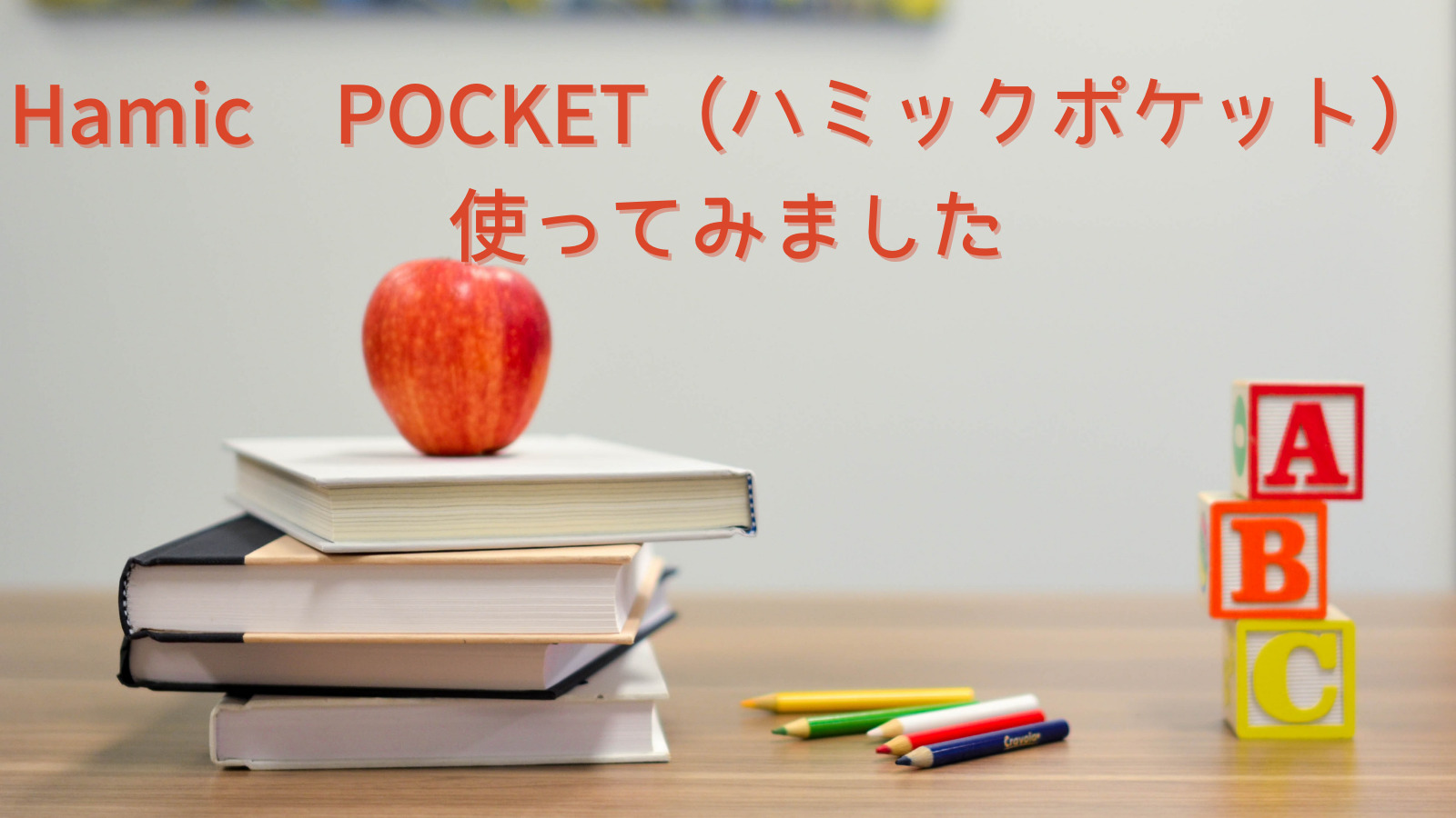 Hamic POCKET（ハミックポケット）使ってみました｜かのん&ムッシュのこどもとSmile Life!