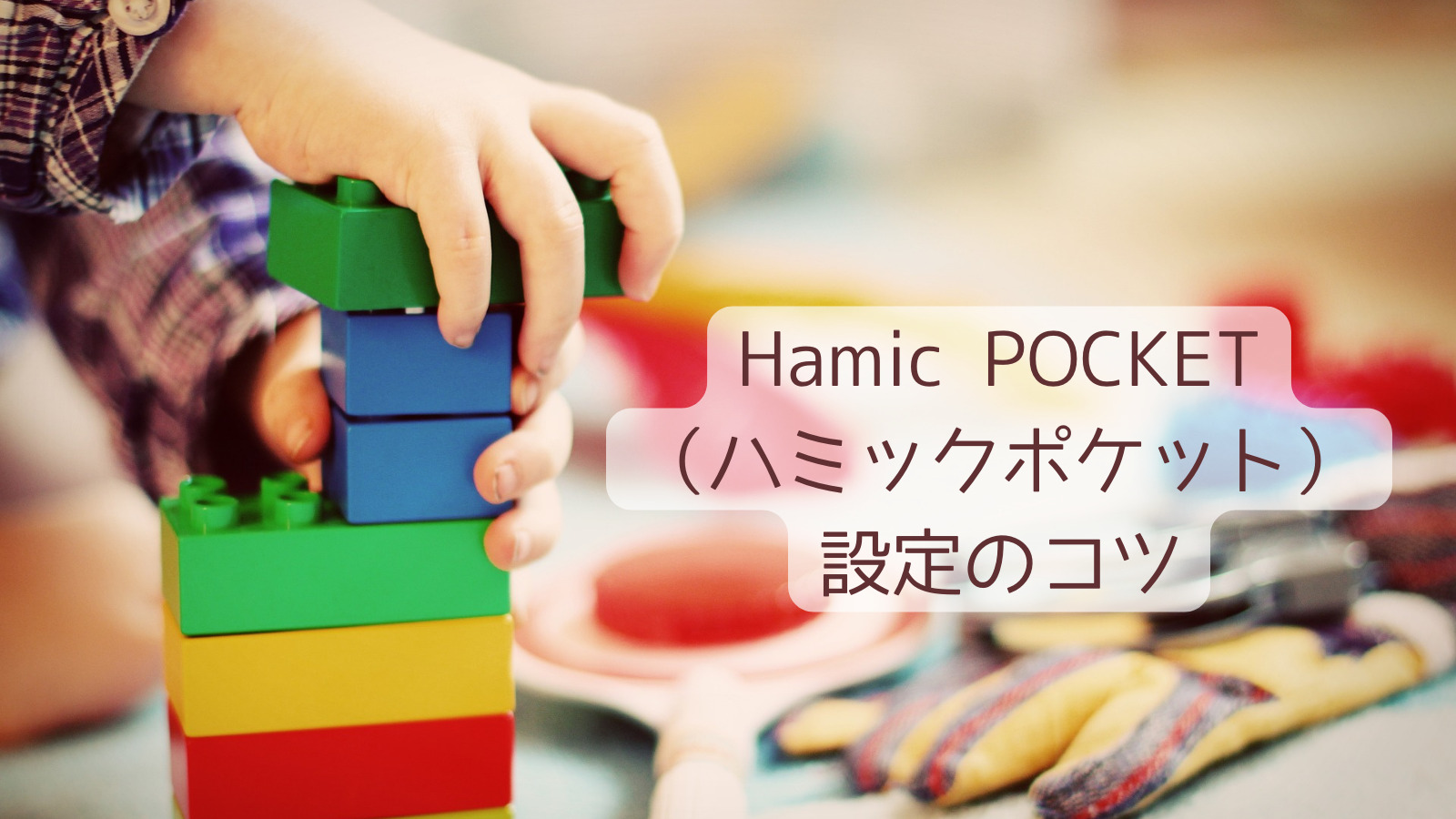 子どものみまもり用にHamic POCKET（ハミックポケット）を導入しました ～設定のコツ～｜かのん&ムッシュのこどもとSmile Life!